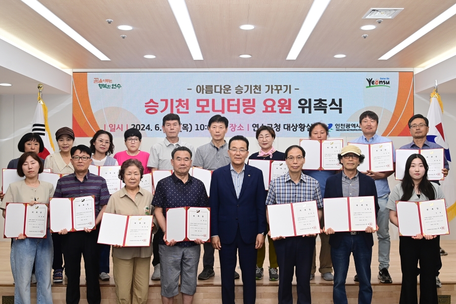생명의 하천으로 거듭난 승기천이 연수구를 넘어 인천 시민들의 나들이 명소이자 문화공간으로 자리매김하고 있다